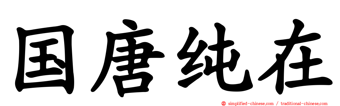 国唐纯在