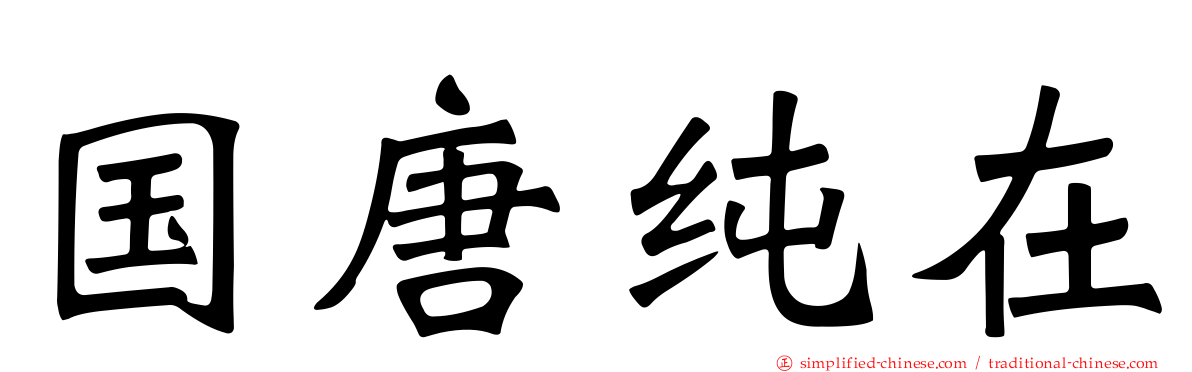 国唐纯在