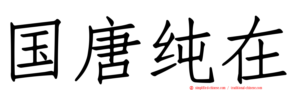 国唐纯在