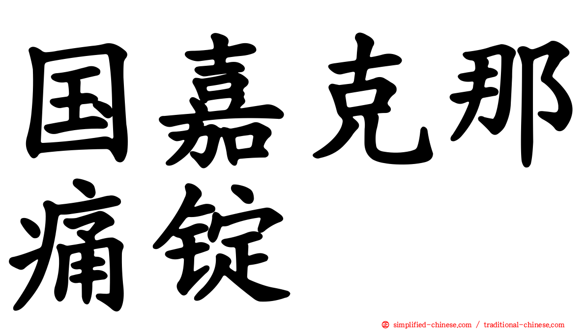 国嘉克那痛锭