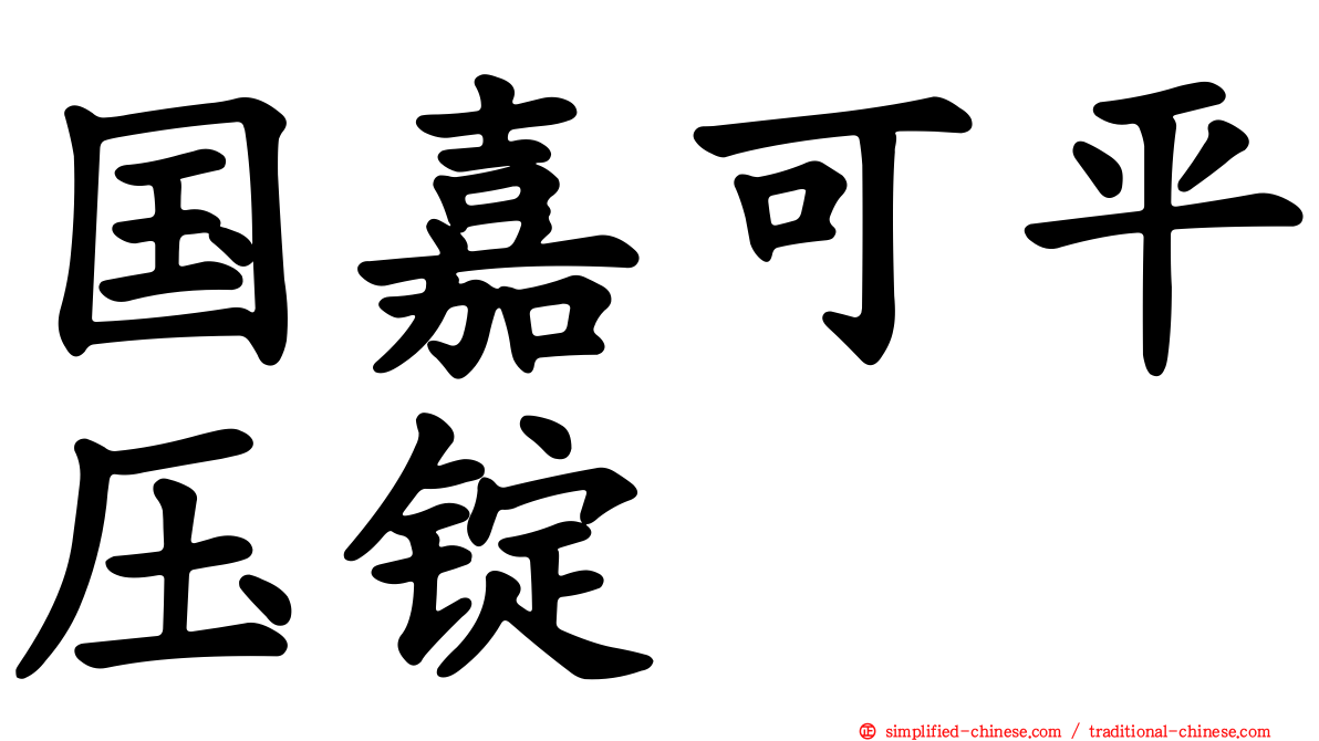 国嘉可平压锭