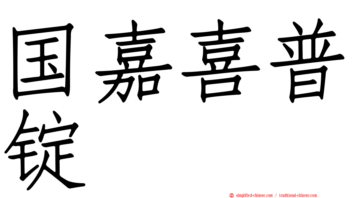 国嘉喜普锭