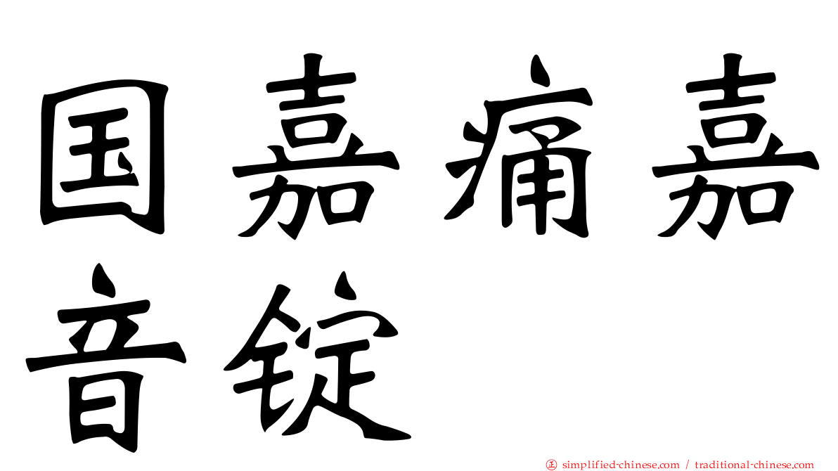 国嘉痛嘉音锭