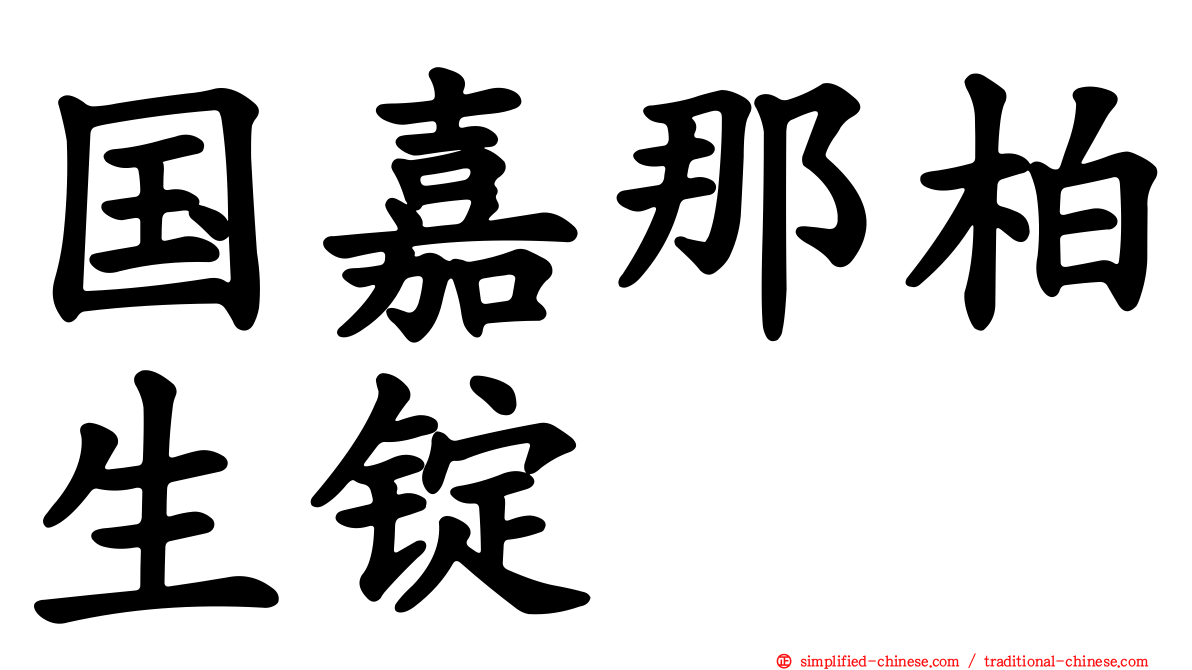 国嘉那柏生锭