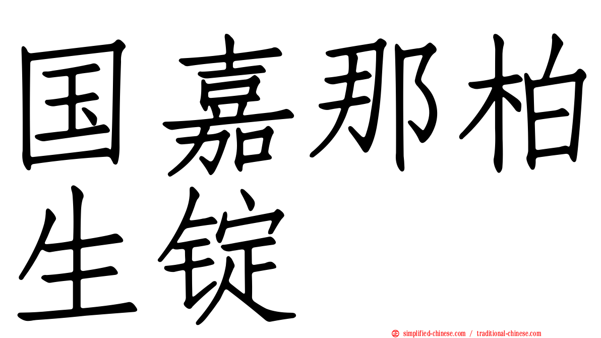 国嘉那柏生锭