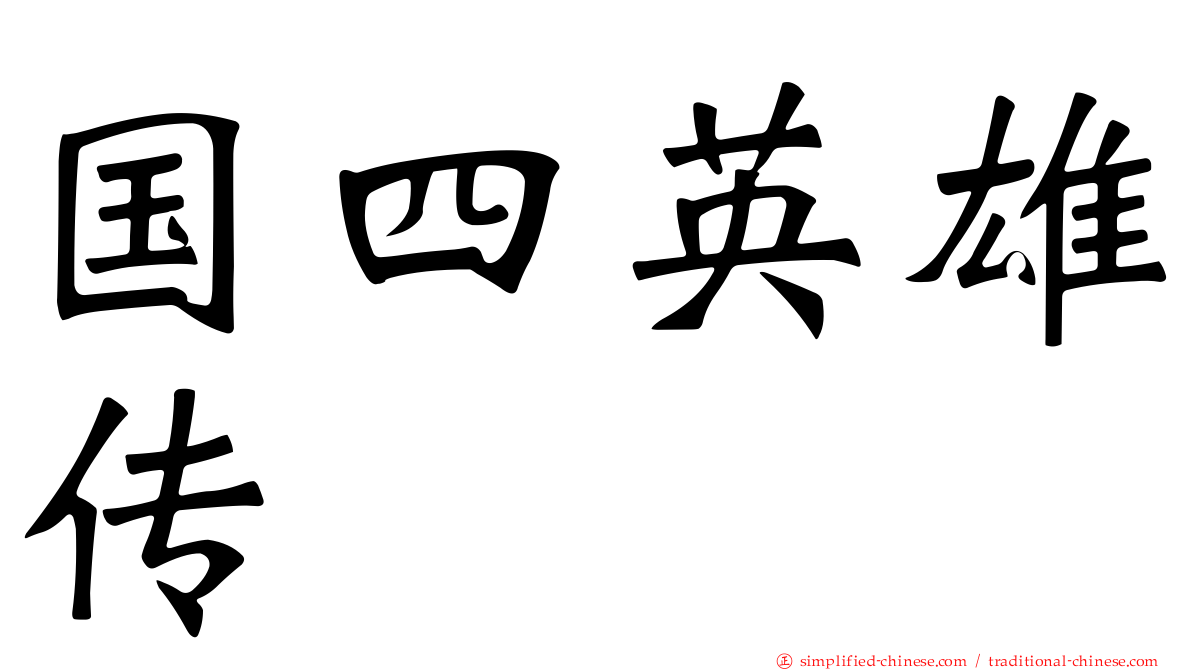 国四英雄传