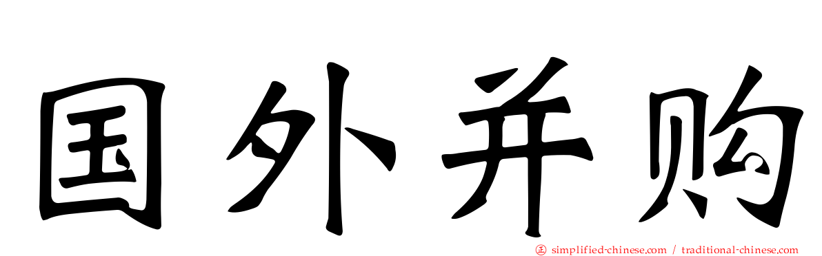 国外并购