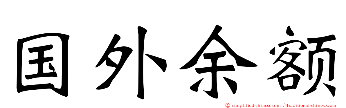 国外馀额