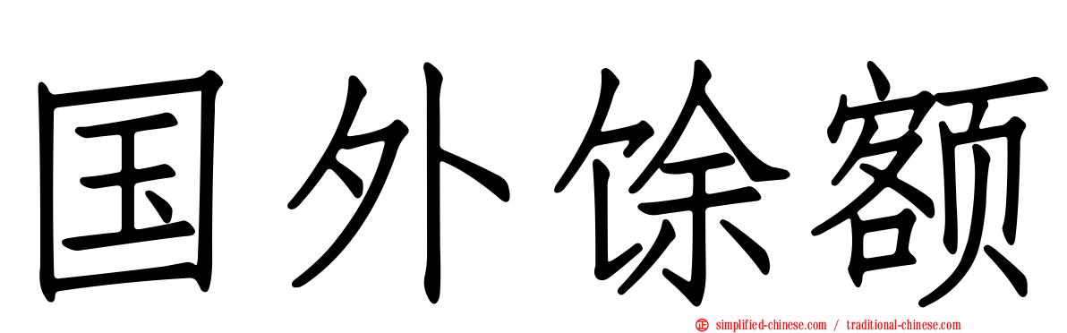 国外馀额