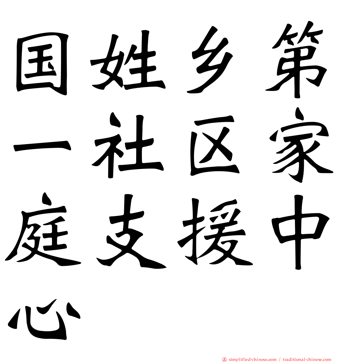 国姓乡第一社区家庭支援中心