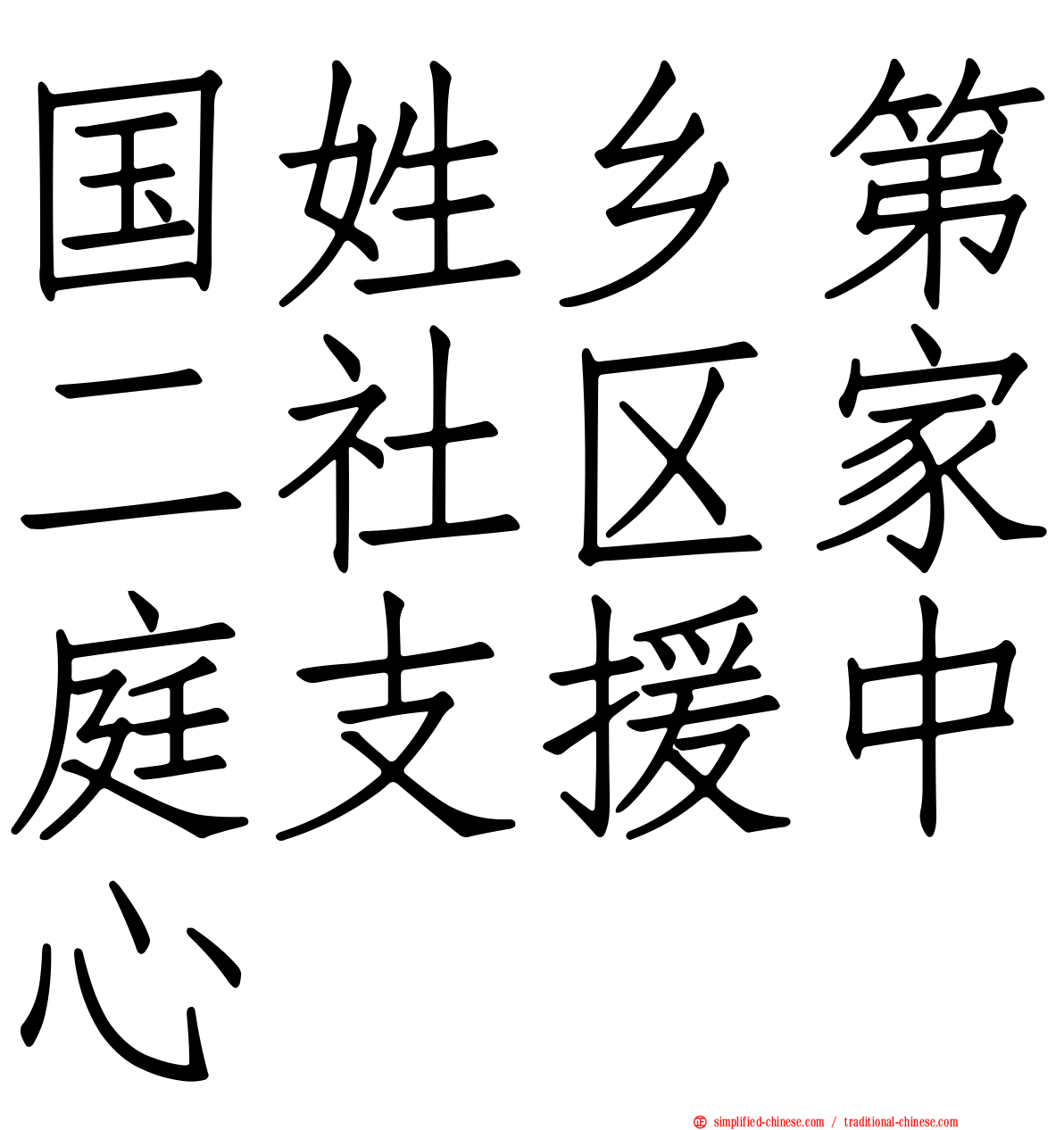 国姓乡第二社区家庭支援中心