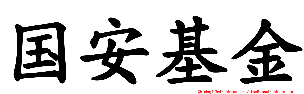 国安基金