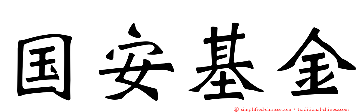 国安基金