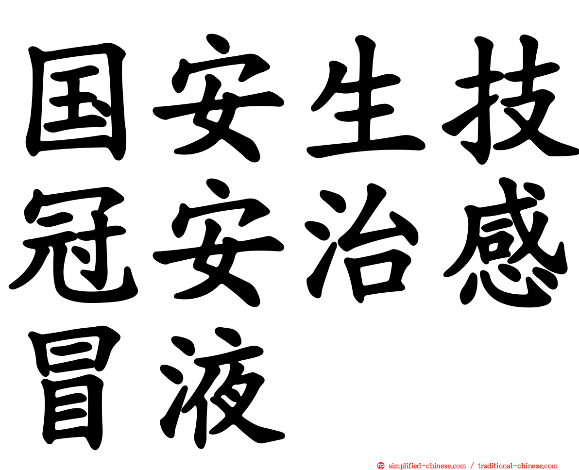 国安生技冠安治感冒液