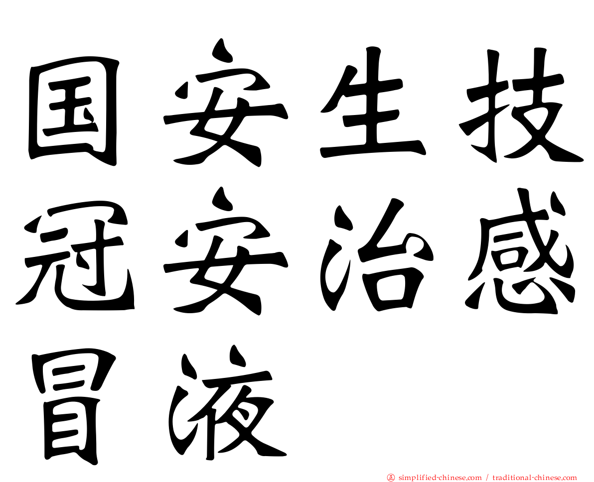 国安生技冠安治感冒液