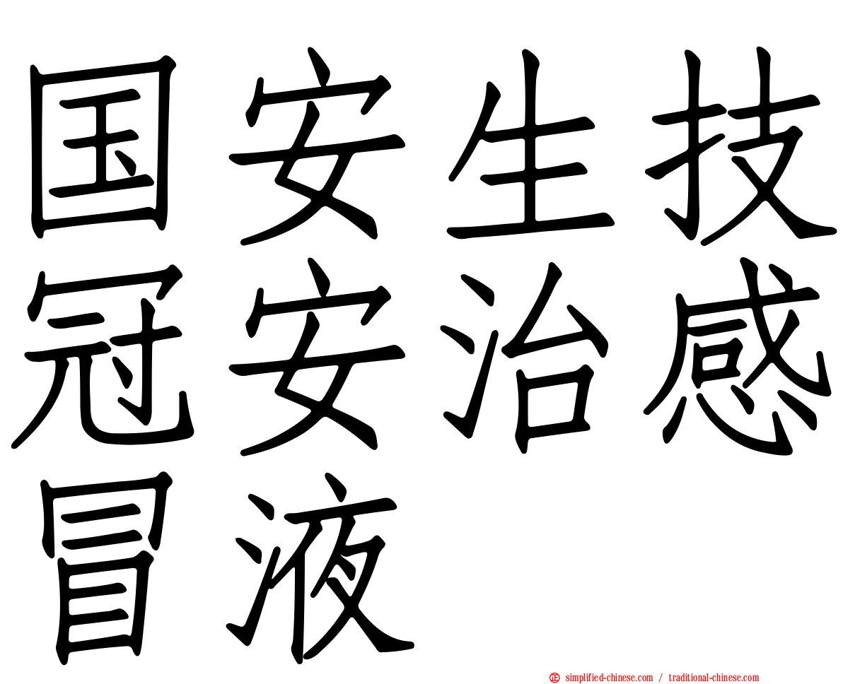 国安生技冠安治感冒液