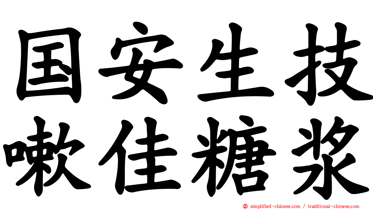 国安生技嗽佳糖浆