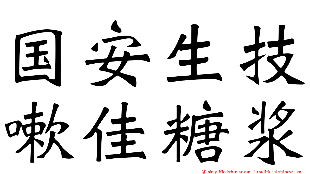 国安生技嗽佳糖浆