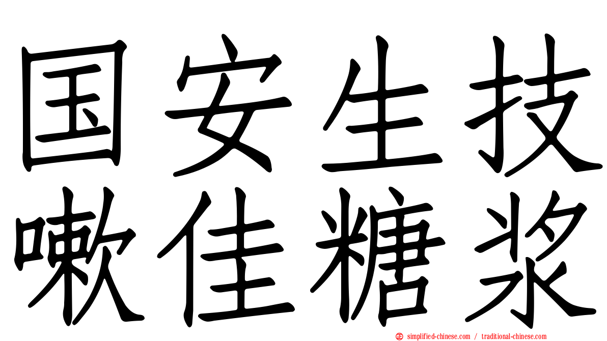 国安生技嗽佳糖浆