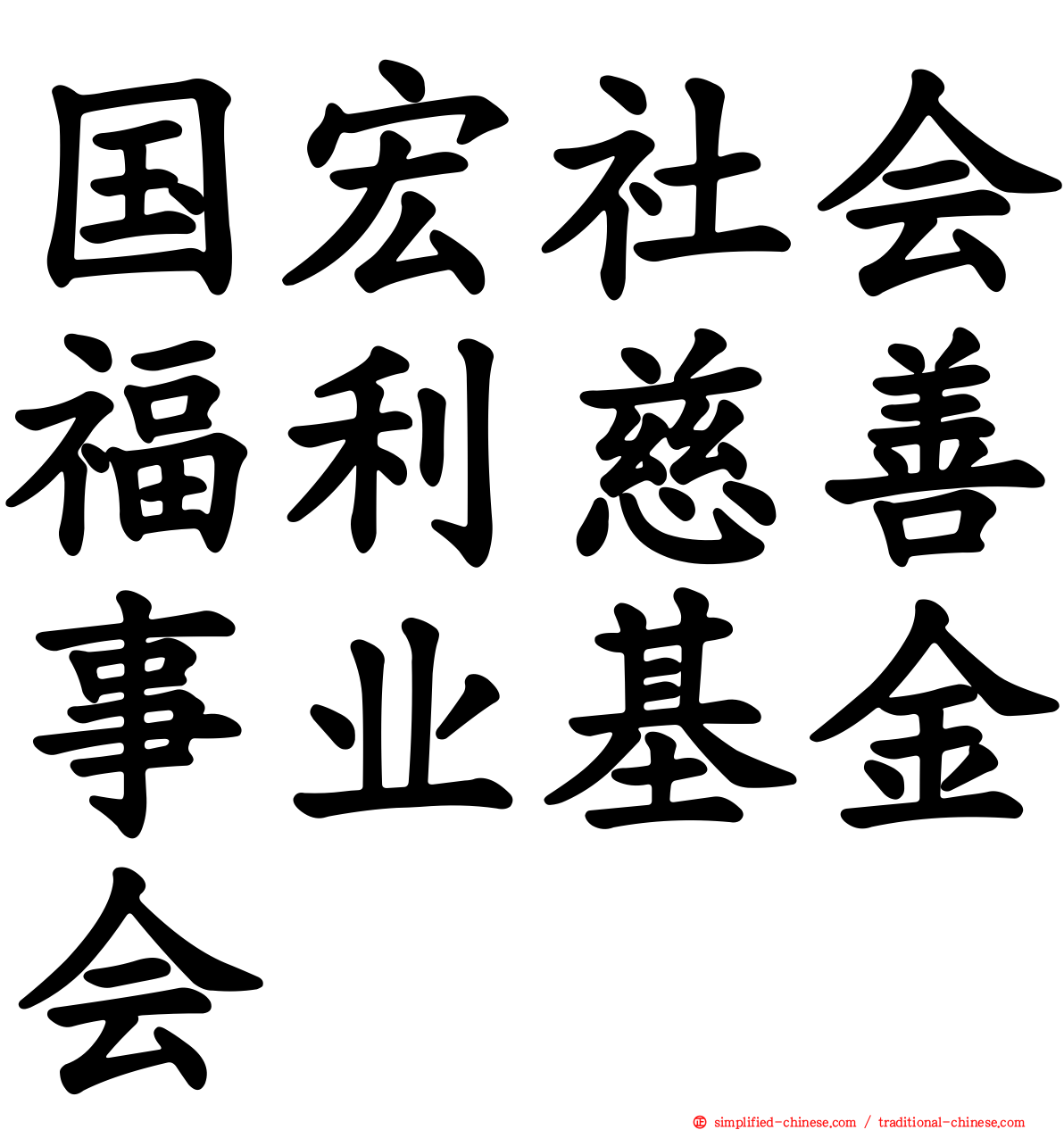 国宏社会福利慈善事业基金会