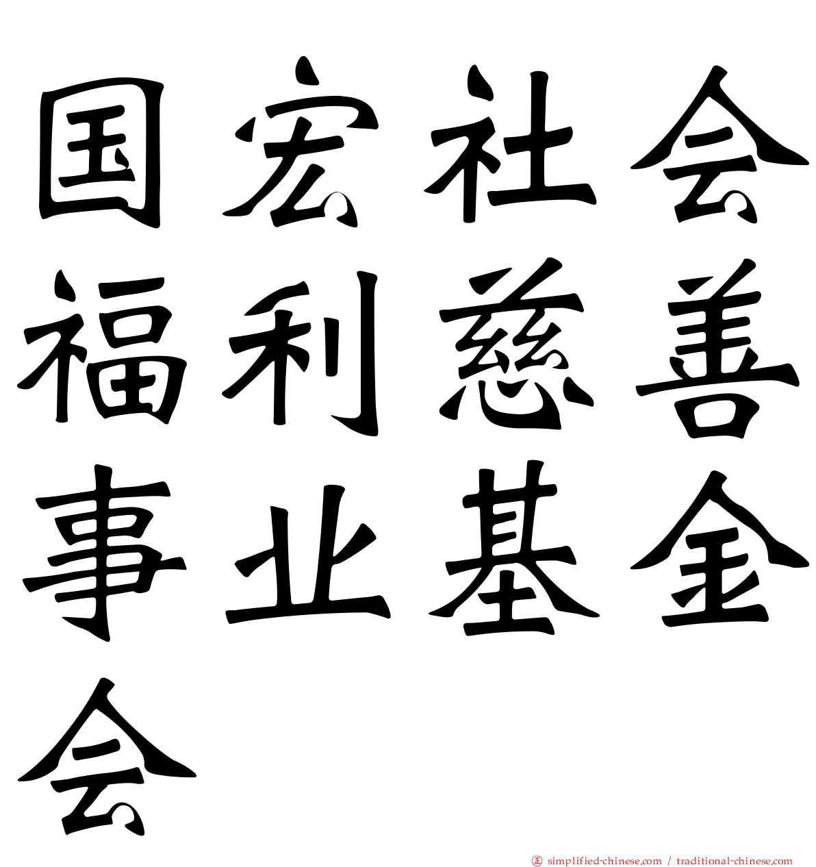 国宏社会福利慈善事业基金会