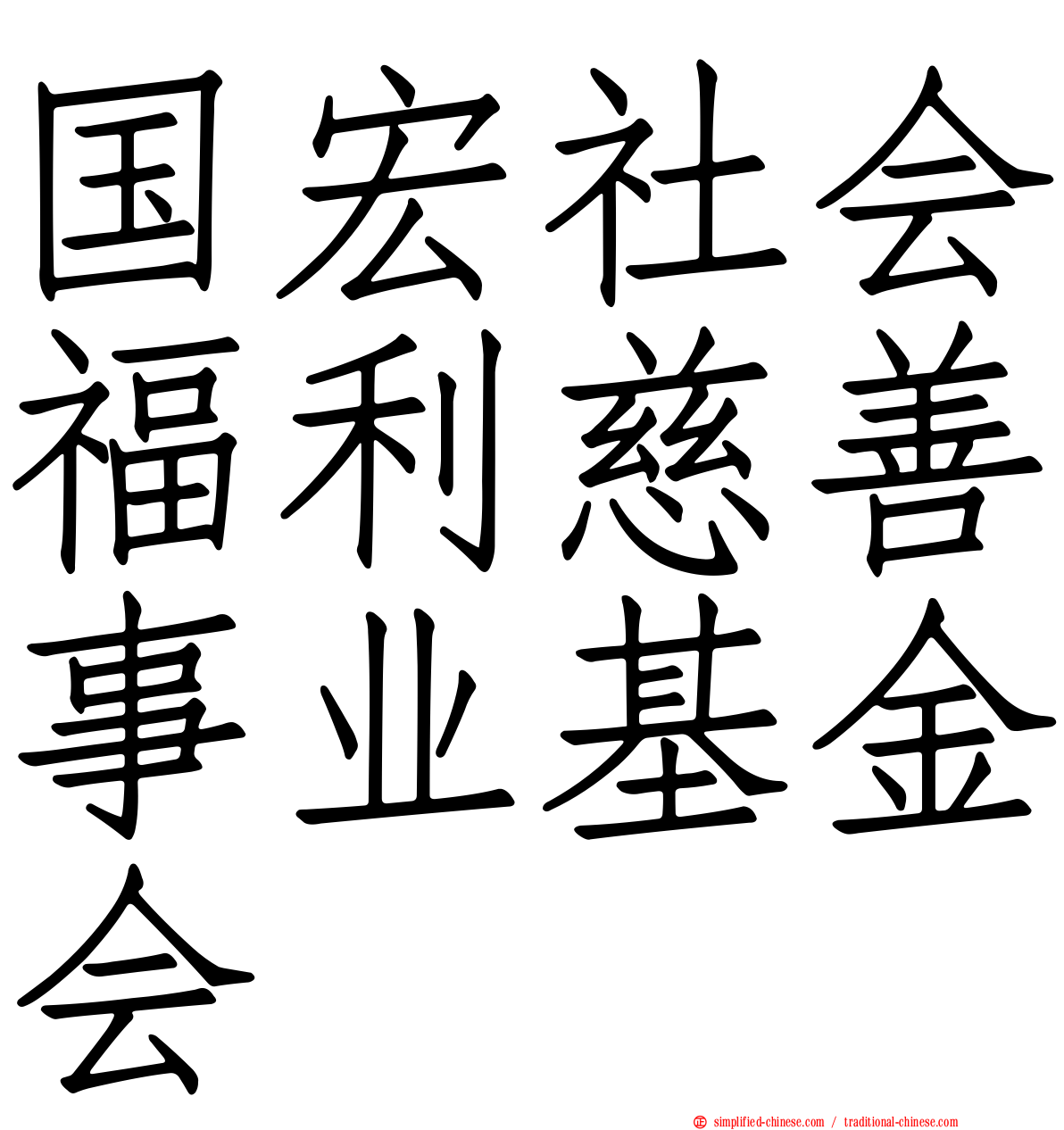 国宏社会福利慈善事业基金会