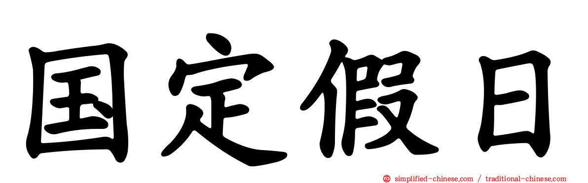 国定假日