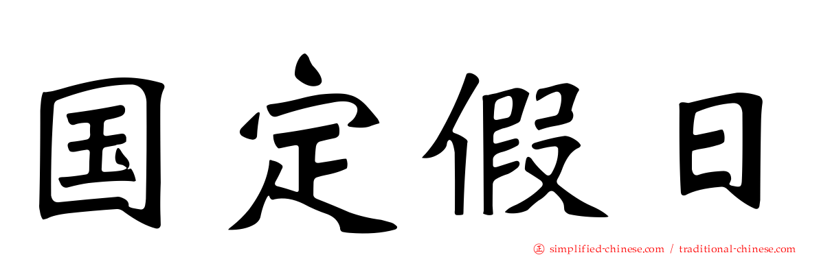 国定假日