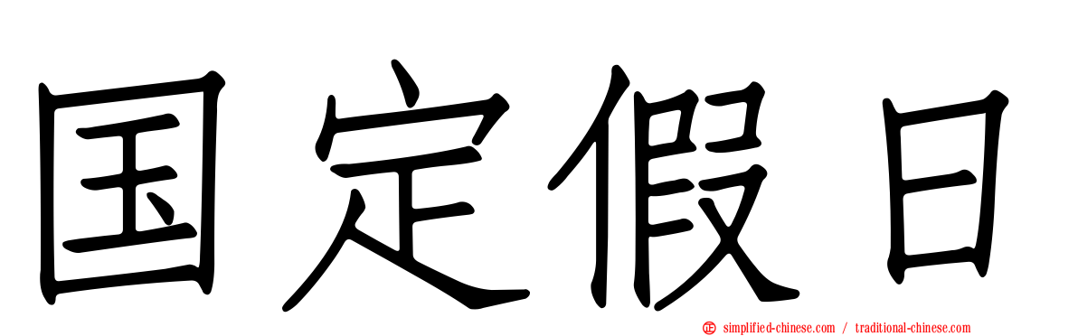 国定假日