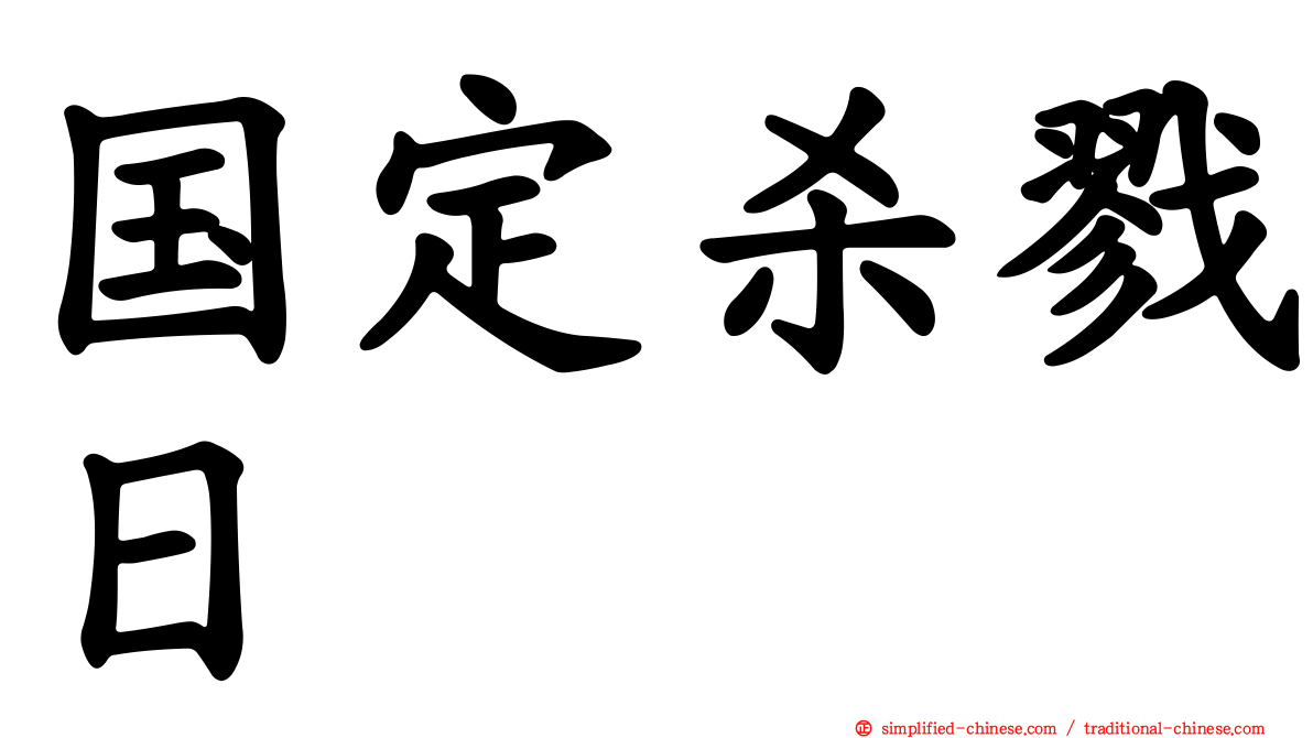 国定杀戮日