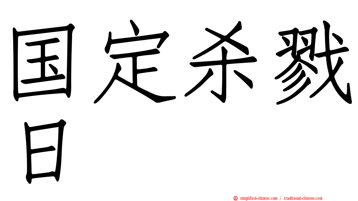 国定杀戮日