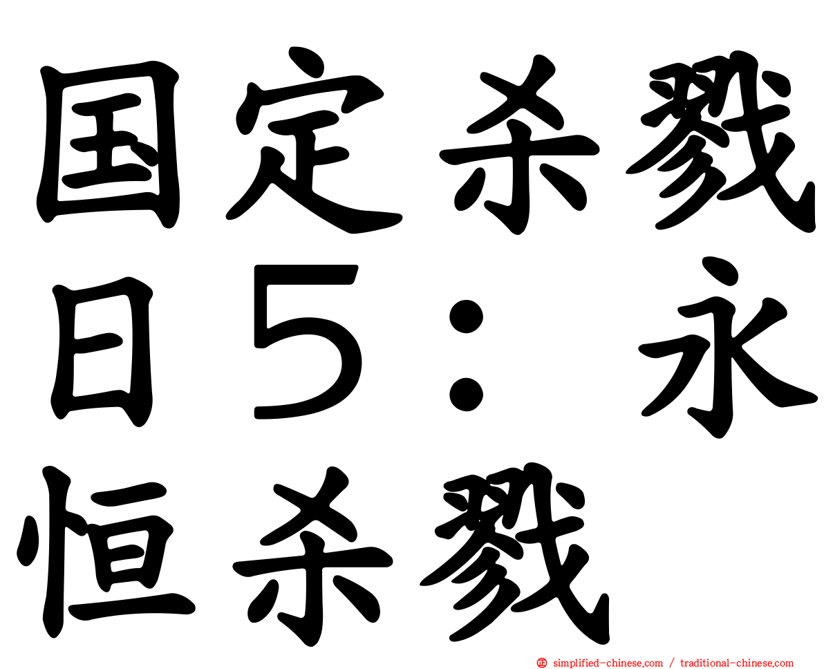 国定杀戮日５：永恒杀戮