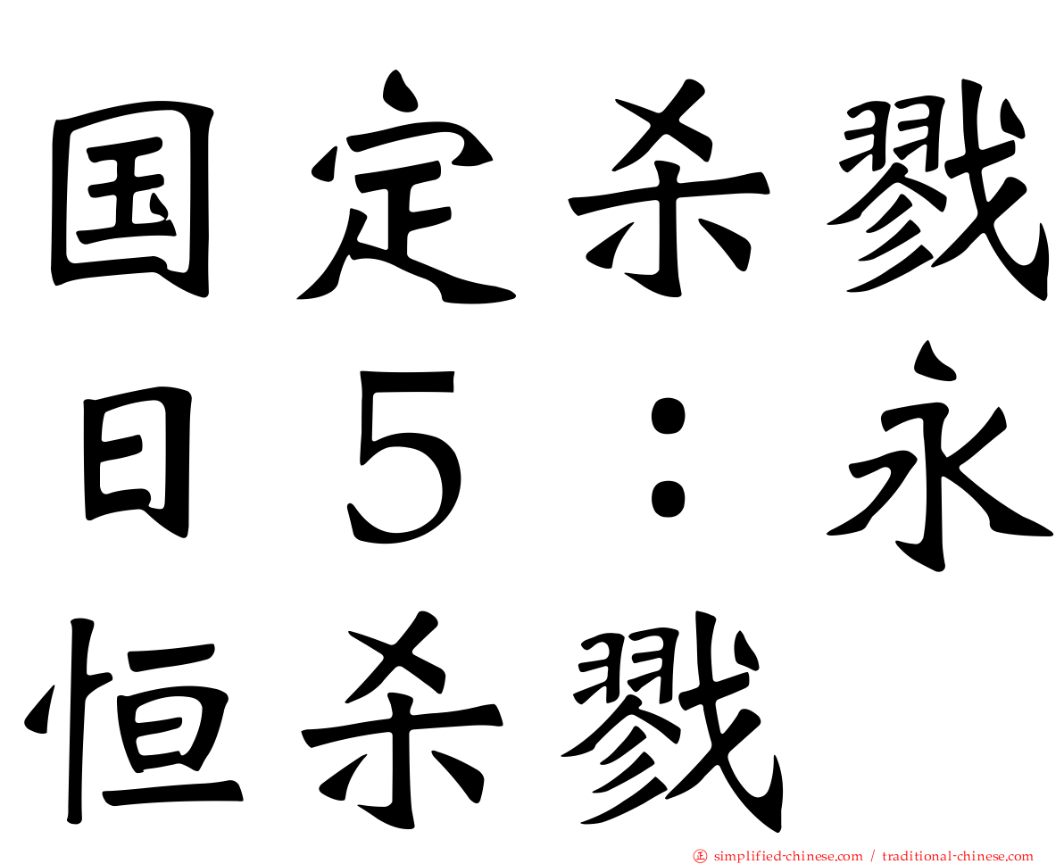 国定杀戮日５：永恒杀戮