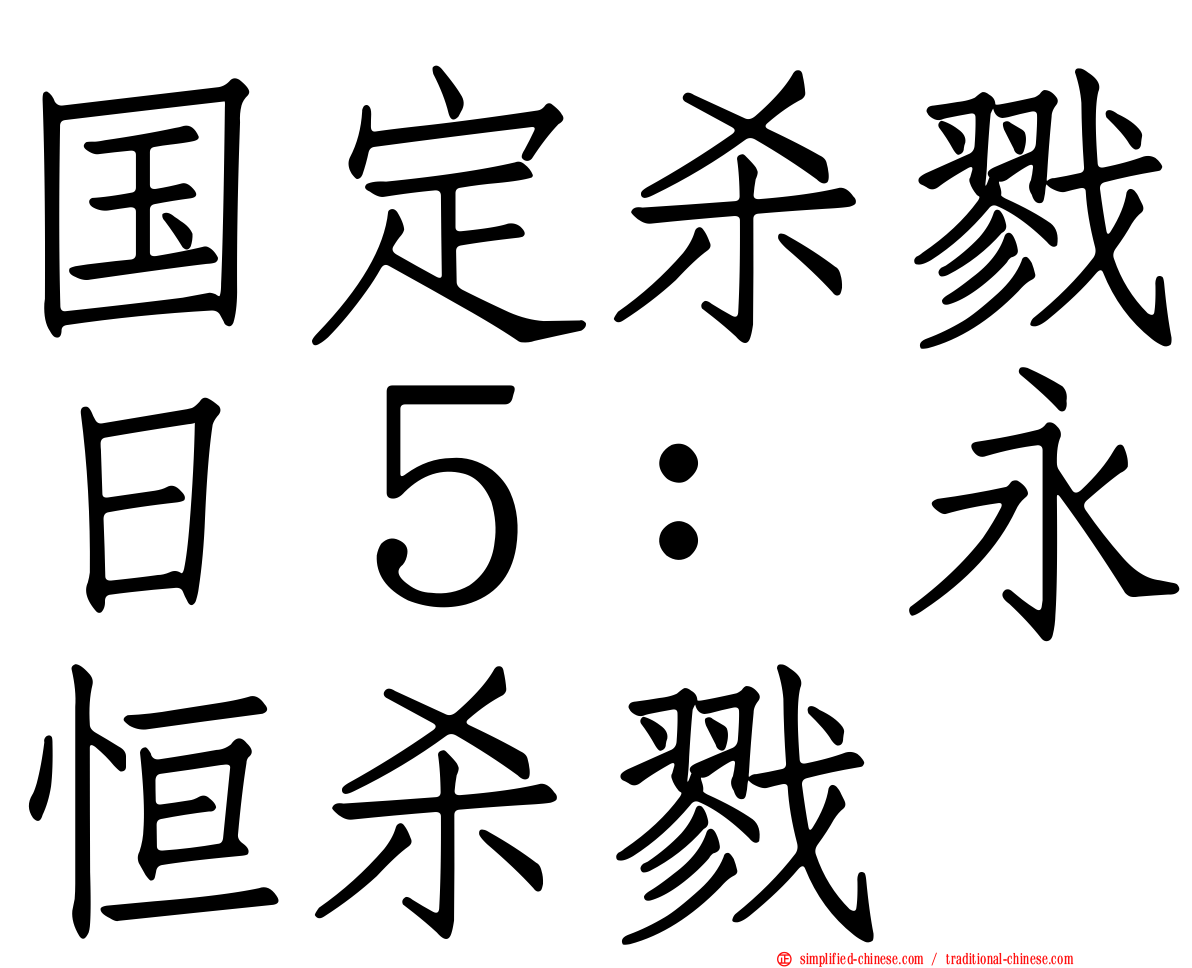 国定杀戮日５：永恒杀戮