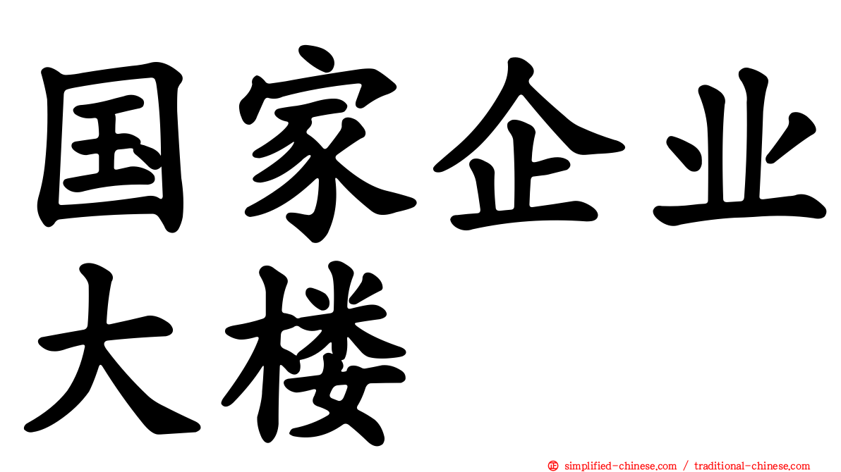 国家企业大楼