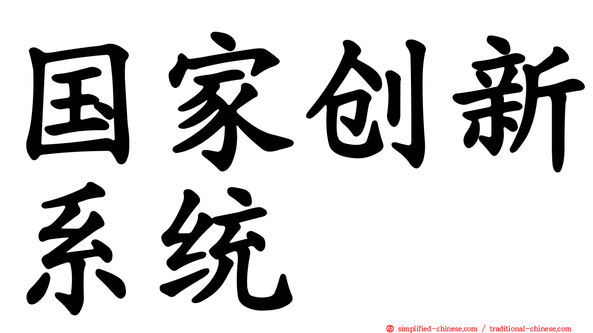 国家创新系统