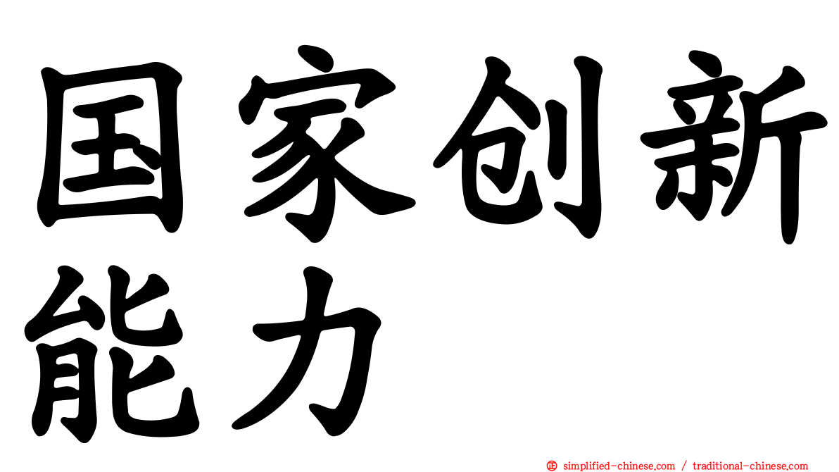 国家创新能力