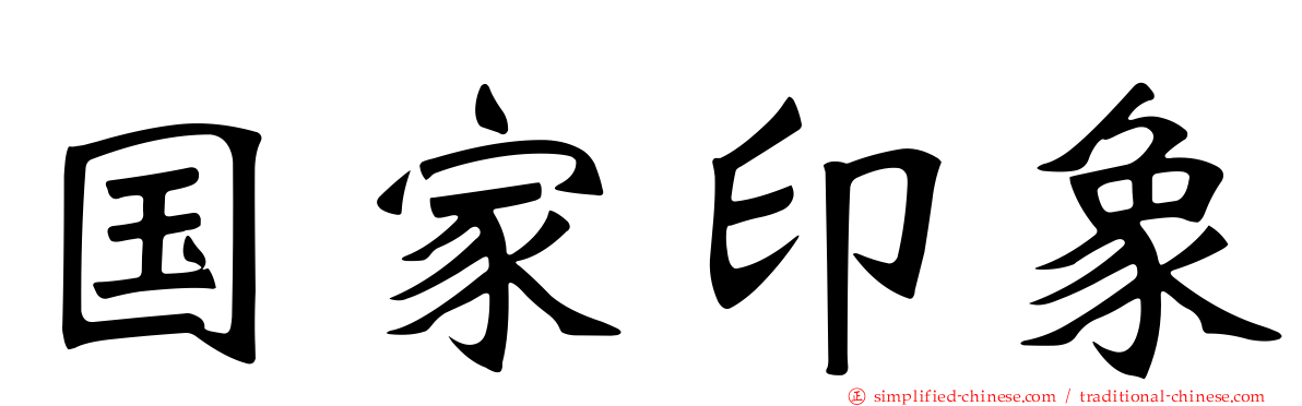 国家印象