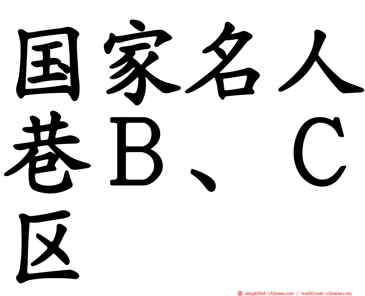 国家名人巷Ｂ、Ｃ区