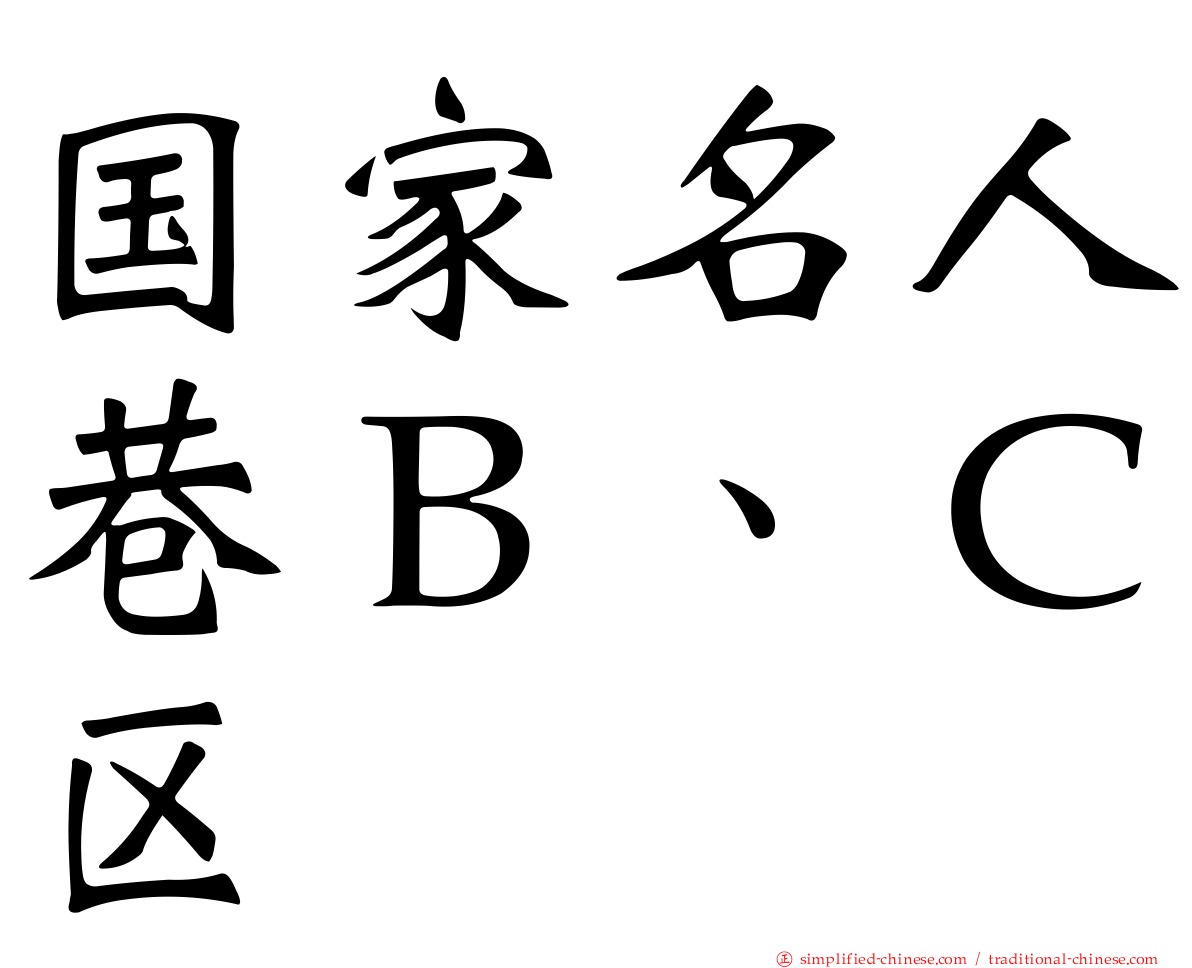 国家名人巷Ｂ、Ｃ区