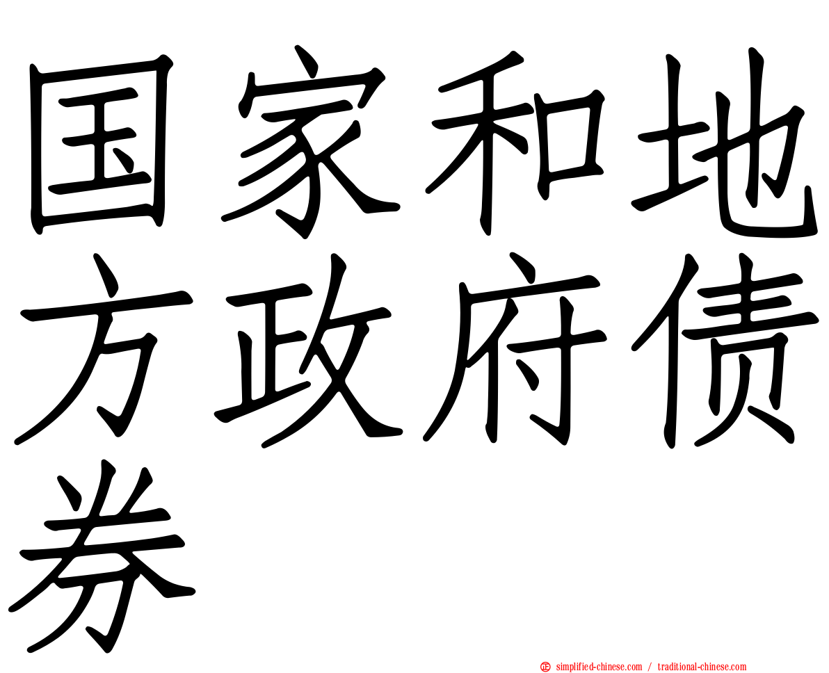 国家和地方政府债券