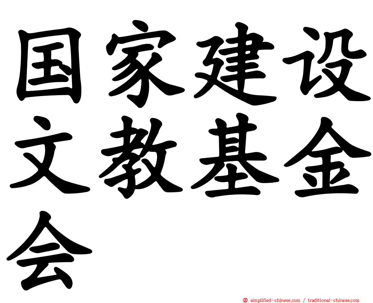 国家建设文教基金会