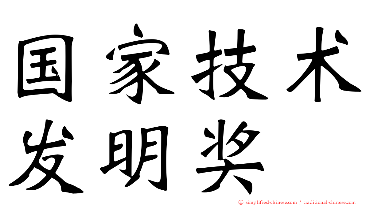 国家技术发明奖