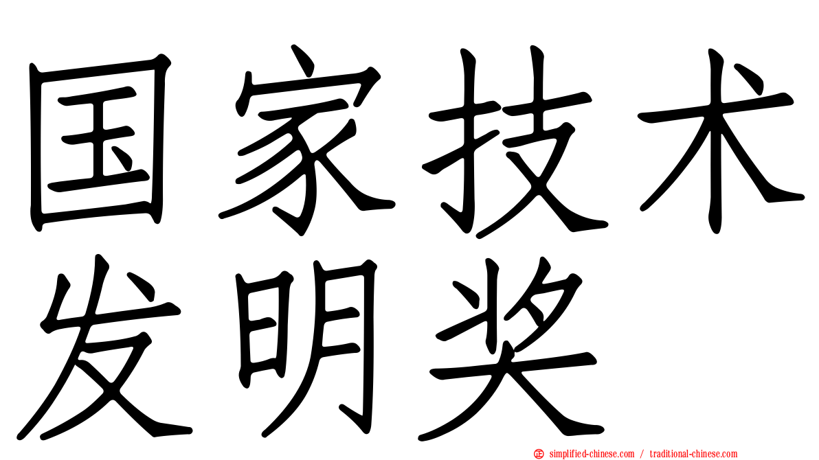 国家技术发明奖