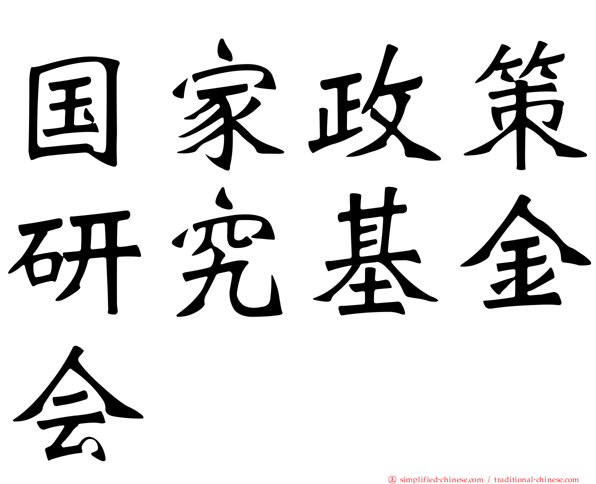 国家政策研究基金会