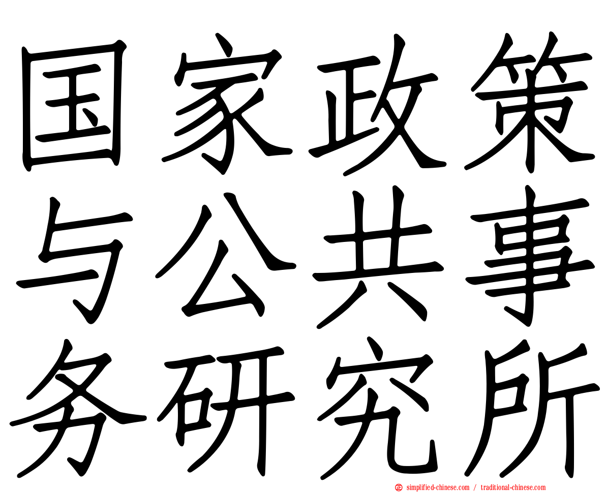 国家政策与公共事务研究所