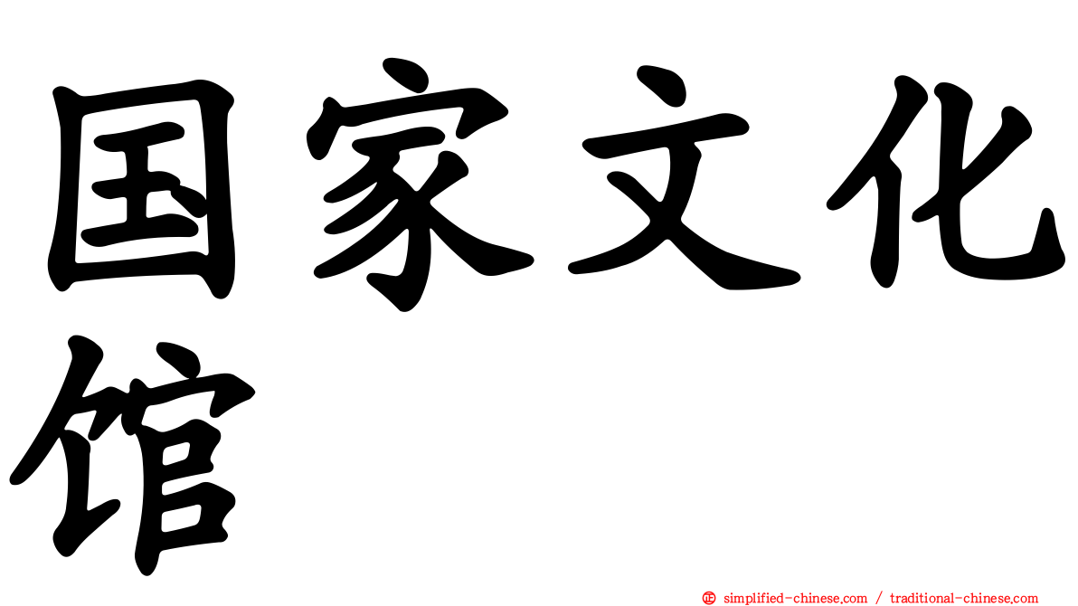 国家文化馆