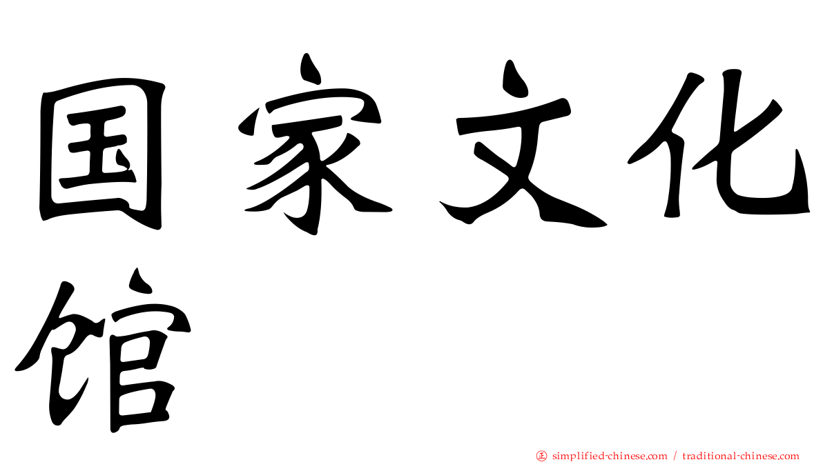 国家文化馆