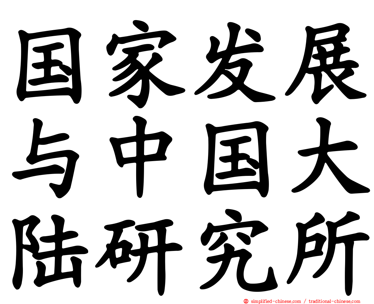 国家发展与中国大陆研究所