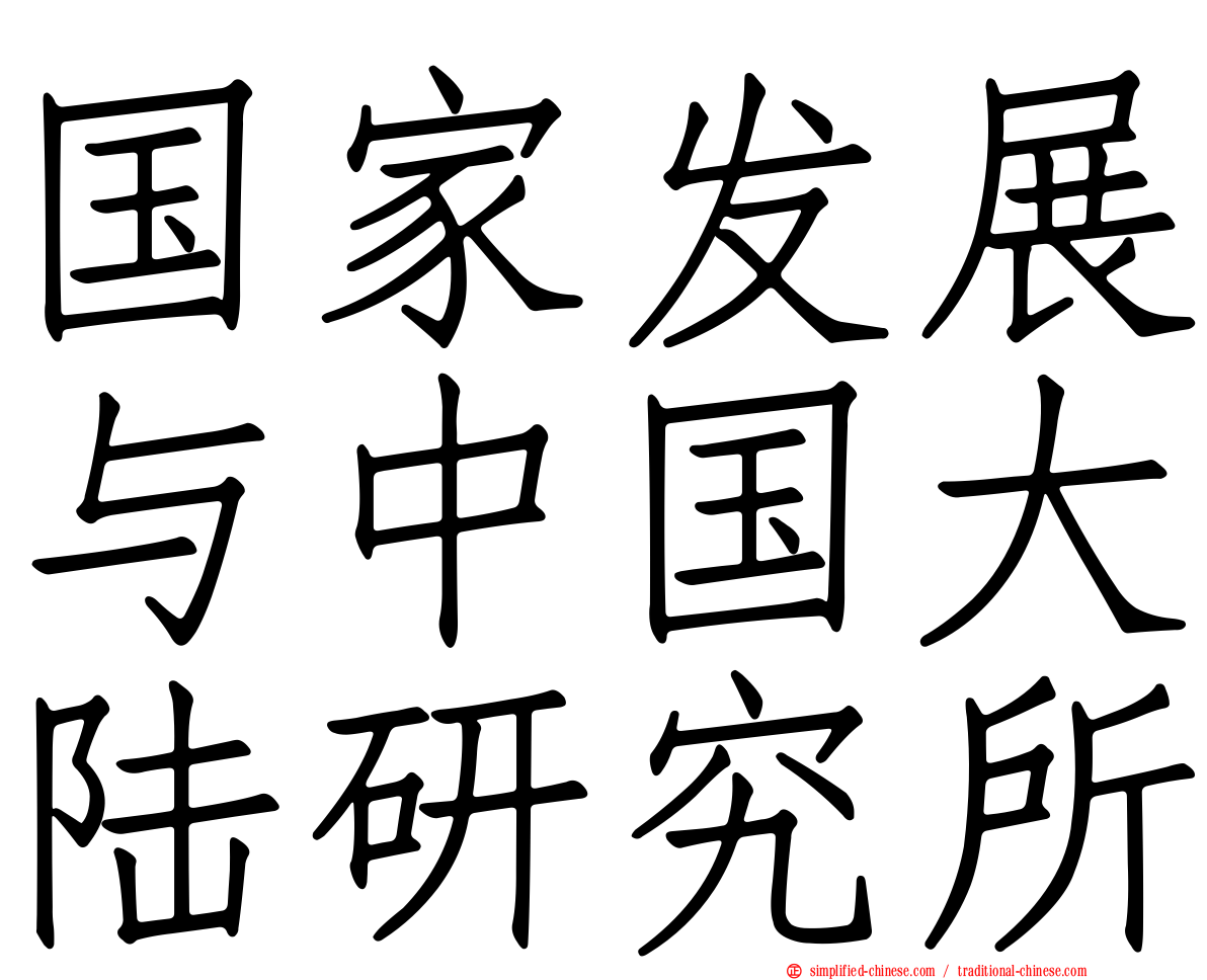 国家发展与中国大陆研究所